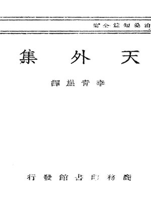 cover image of 莫泊桑短篇全集 天外集